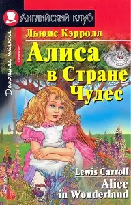 АК Elementary Алиса в Стране Чудес