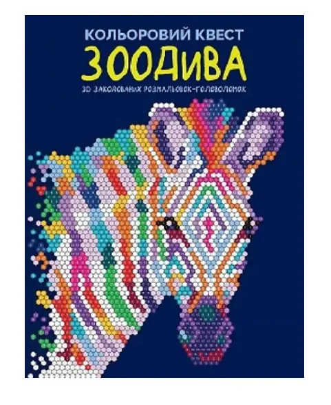 Кольоровий квест. ЗооДива