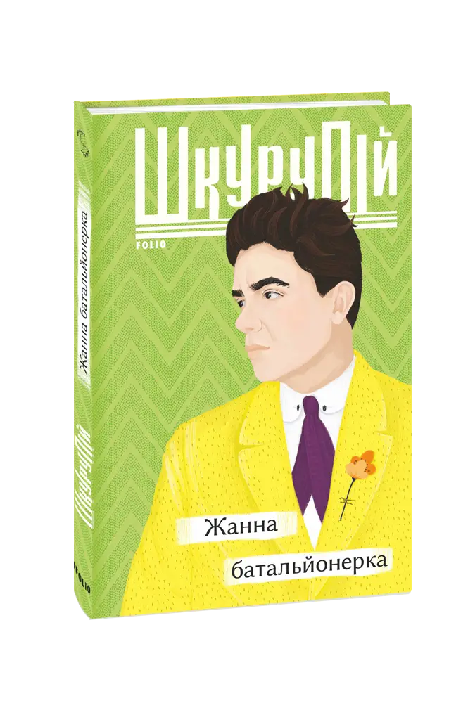 Жанна батальйонерка