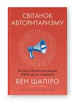 Світанок авторитаризму. Як ліві озброїли інституції США проти опонентів - 1