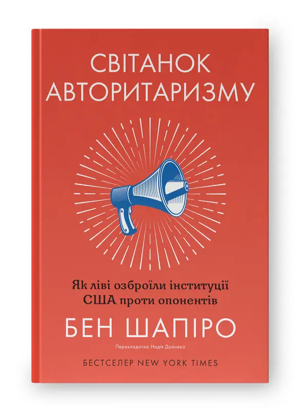 Світанок авторитаризму. Як ліві озброїли інституції...