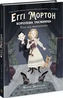 Еґґі Мортон - королева таємниць. Книга 1: Тіло під фортепіано - 1
