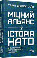 Міцний альянс: Історія НАТО й глобального післявоєнного порядку (у) - 1