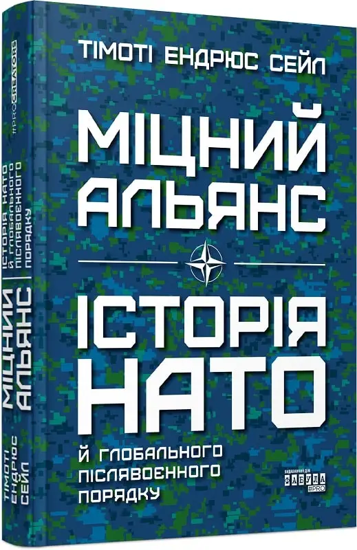 Міцний альянс: Історія НАТО й глобального післявоєнного...