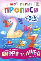 Мої перші прописи. Цифри та лічба. Від 1 до 5 - 1