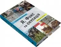 Я, Фокс та окупація. Щоденник херсонця