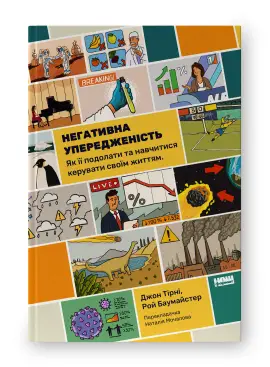 Негативна упередженість. Як її подолати та навчитися...