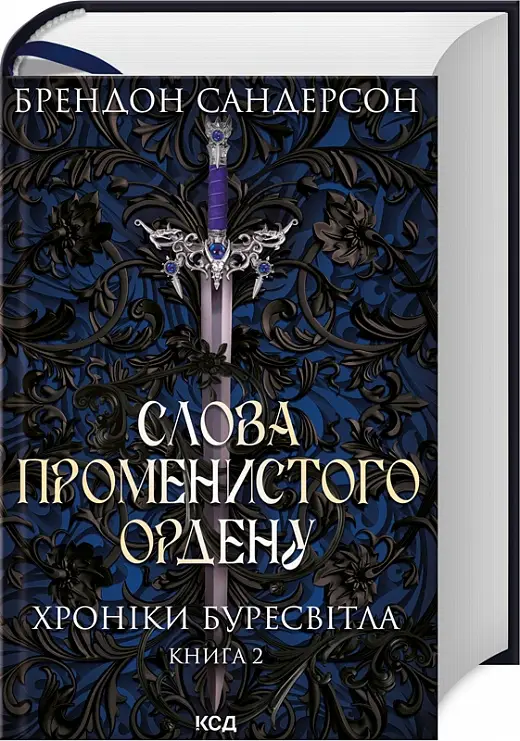Хроніки Буресвітла. Книга 02. Слова Променистого ордену