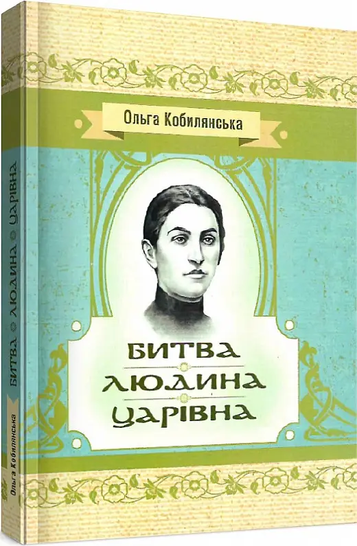 Битва. Людина. Царівна