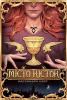 Місто кісток. Книга І. Знаряддя смерті - 1