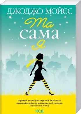 Та сама я
