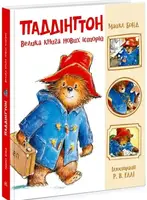 Паддінгтон. Велика книга нових історій (у) - 1