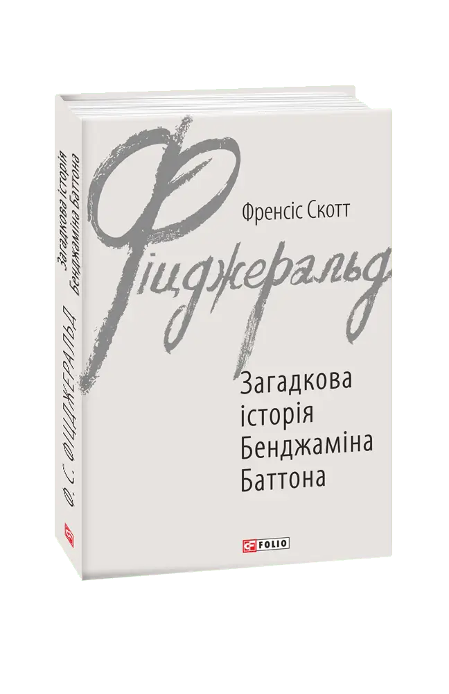 Загадкова історія Бенджаміна Баттона