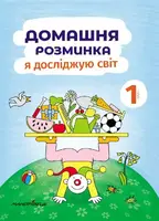 Домашня розминка. Я досліджую світ. 1 клас - 1