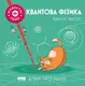 Квантова фізика - 1