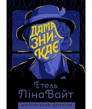 Англійський детектив: Дама зникає