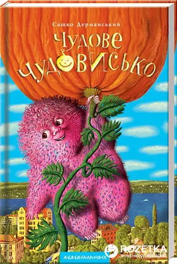 Чудове чудовисько. Книга 01
