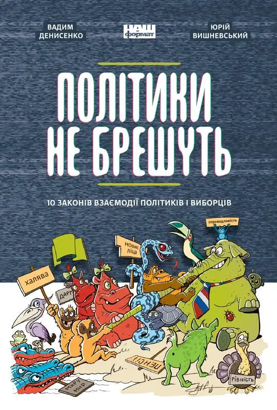 Книга Політики не брешуть. 10 законів взаємодії політиків...