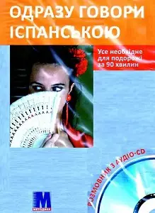 Одразу говори іспанською Книга+CD(укр)