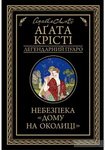Небезпека "Дому на околиці"