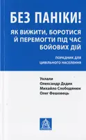 Без паніки! Як вижити, боротися й перемогти під час бойових дій: Порадник для цивільного населення - 1