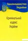 Кримінальний кодекс України - 1