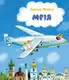 Мрія: Небесні авіалінії (м'яка) - 1
