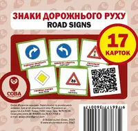 Знаки дорожнього руху / Road Signs. 17 карток - 1