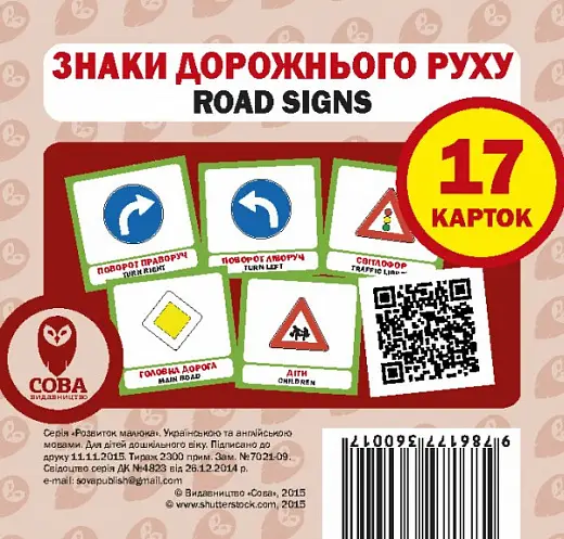 Знаки дорожнього руху / Road Signs. 17 карток