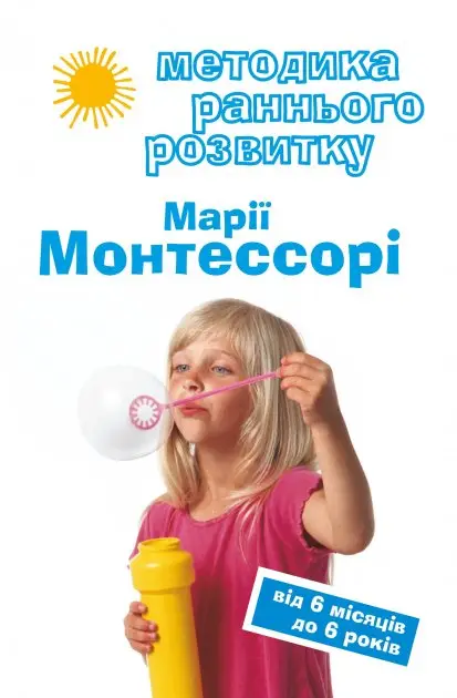 Методика раннього розвитку Марії Монтессорі. Від 6-ти...