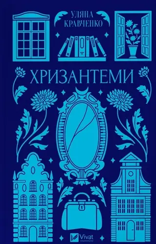Хризантеми (зі зрізом)