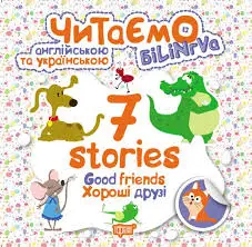 7 stories .Хороші друзі