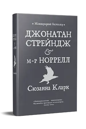Джонатан Стрейндж і містер Норрелл