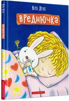 Вреднючка. Віра Літке - 1