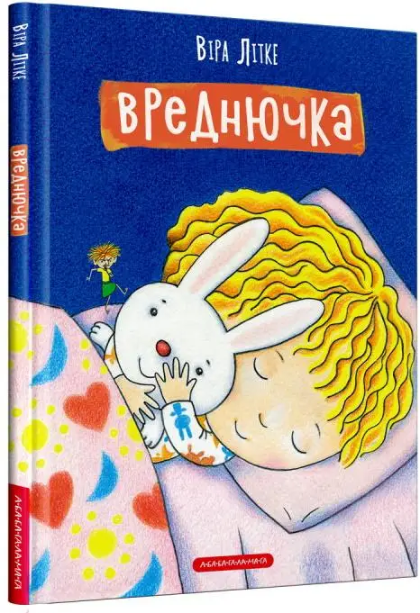 Вреднючка. Віра Літке