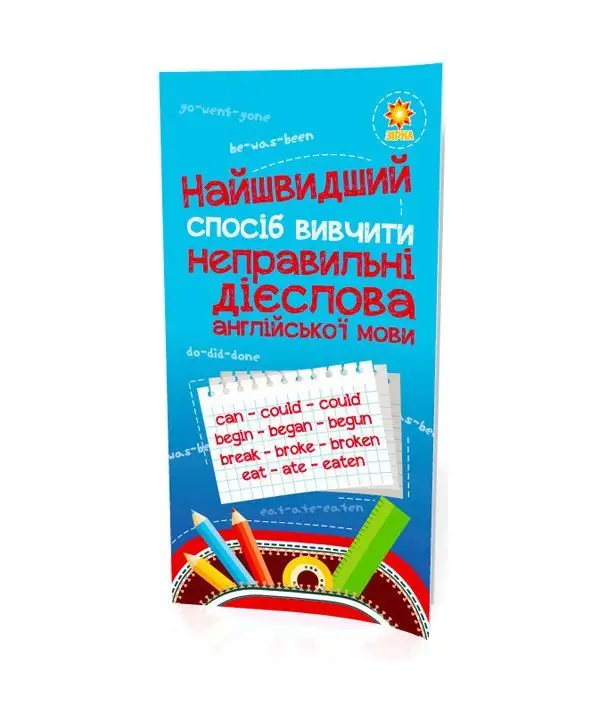 Найшвидший спосіб вивчити. Неправильні дієслова