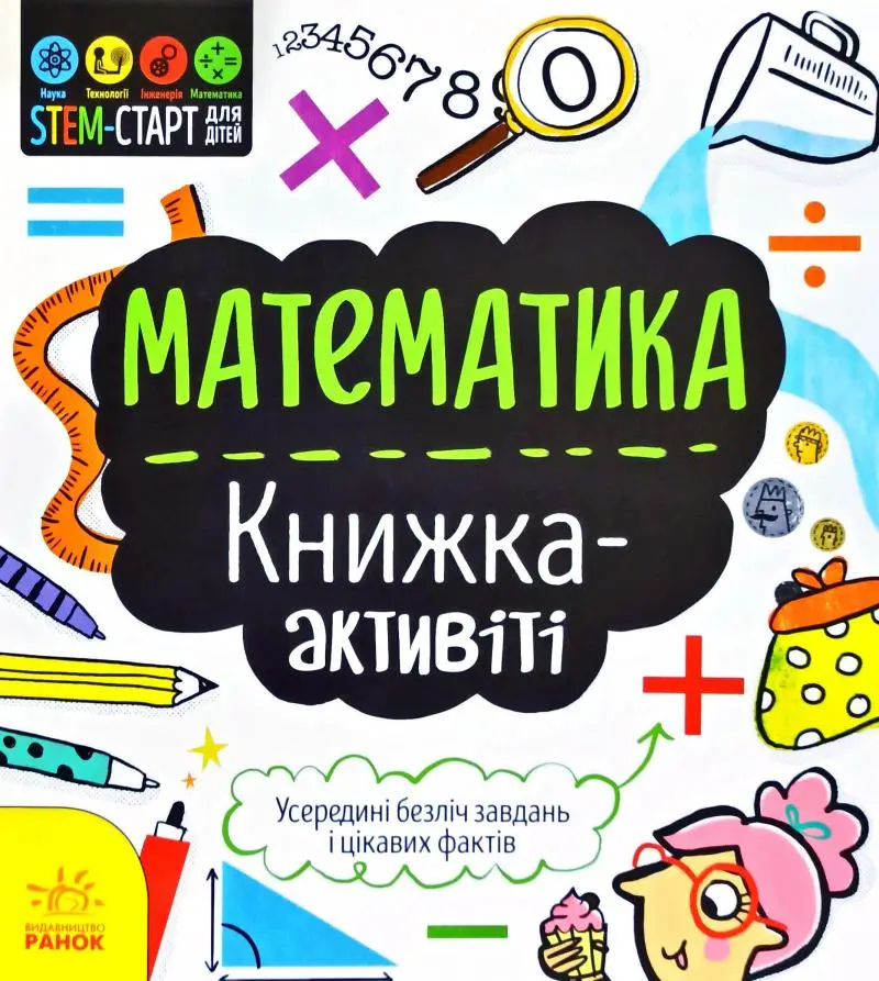 STEM-старт для дітей : Математика : книжка-активіт