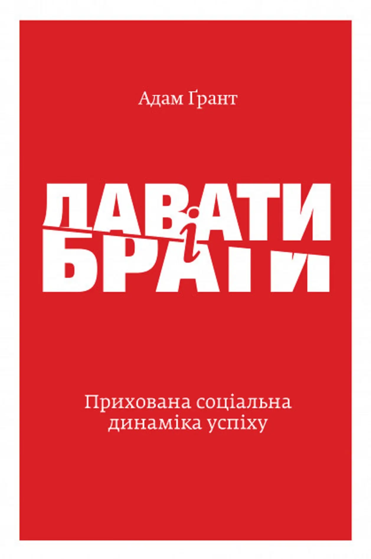 Давати і брати. Революційний підхід до успіху