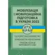 Мобілізація і мобілізаційна підготовка в Україні 2022 - 1
