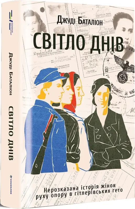 Світло днів. Нерозказана історія жінок руху опору в...