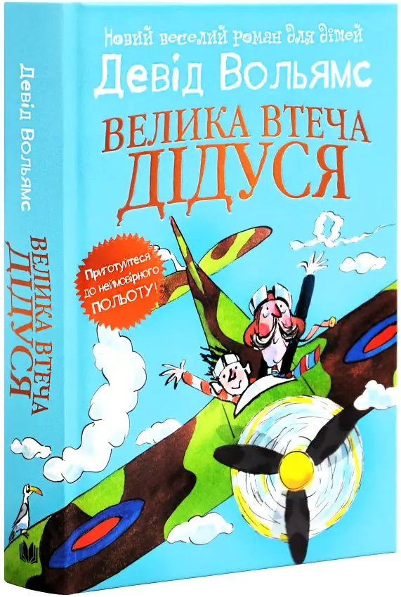 Велика втеча дідуся (тверда обкладинка)