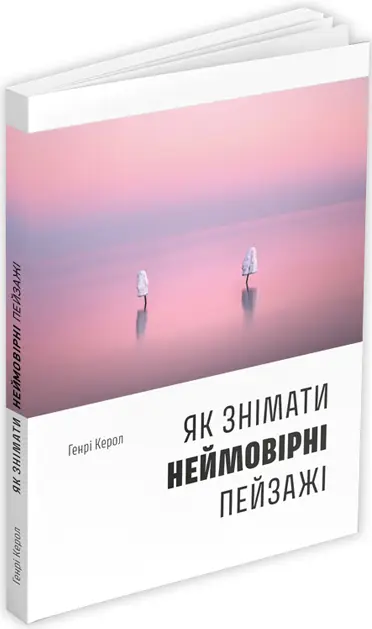 Як знімати неймовірні пейзажі