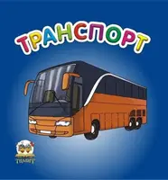 Карамелька. Транспорт (укр.)