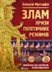 Злам: кризи політичних режимів - 1
