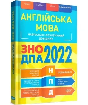 НПД Англійська мова ЗНО, ДПА 2022