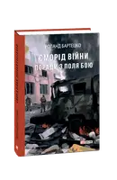 Сморід війни. Поради з поля бою