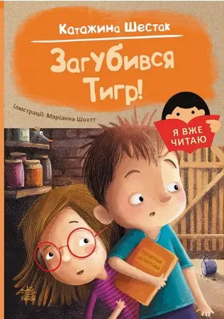 Я вже читаю: Загубився Тигр!
