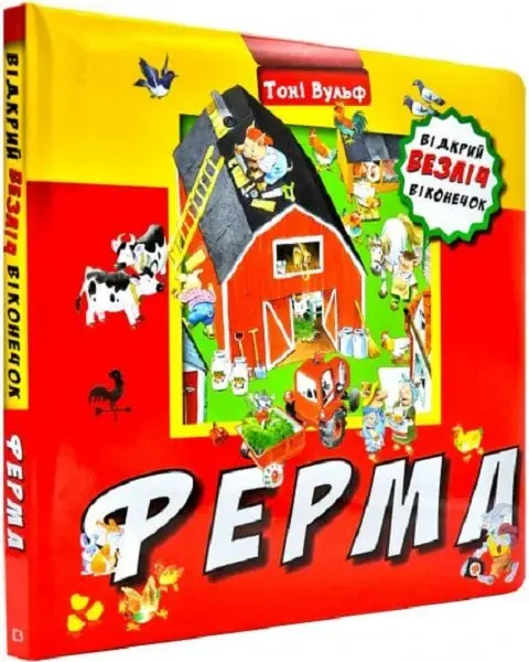 Тоні Вульф: Ферма