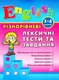 Різнорівневі лексичні тести та завдання English 1-4 класи - 1