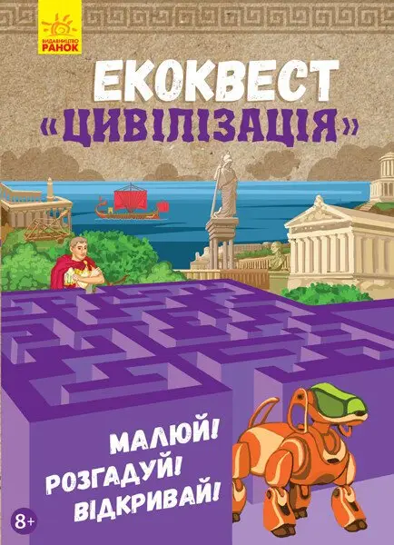 Екоквест: Цивілізація